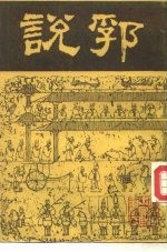 说郛 9