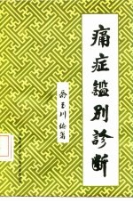 痛症鉴别诊断
