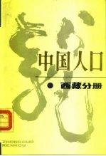 中国人口 西藏分册