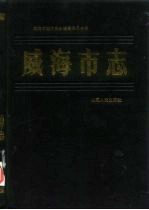 威海市志