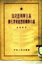 马克思列宁主义和毛泽东思想的简单介绍