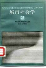 城市社会学
