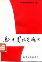 新中国外交风云
