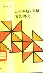 走向系统·控制·信息时代 “三论”的崛起与社会进步