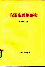 毛泽东思想研究 论中国共产党集体智慧的结晶