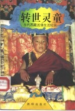 转世灵童 当代西藏活佛生活纪实