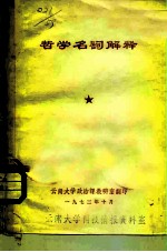 哲学名词解释