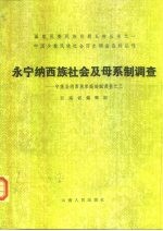 永宁纳西族社会及母系制调查 宁蒗县纳西族家庭婚姻调查之三