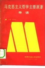 马克思主义哲学主要原著导读