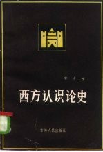 西方认识论史