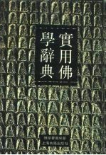 实用佛学辞典