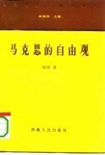 马克思的自由观