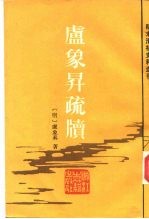 卢象升疏牍