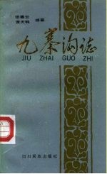 九寨沟志