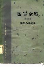 医宗金鉴 伤寒心法要诀 第5分册