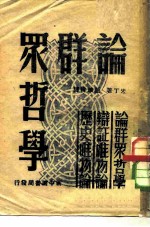 论群众哲学
