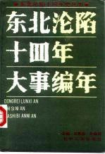 东北沦陷十四年大事编年