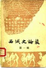 西域史论丛 第1辑