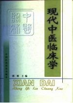 现代中医临床学