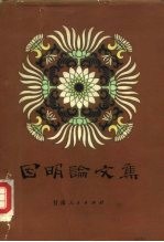 因明论文集