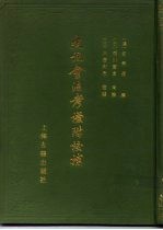 史记会注考证附校补 上