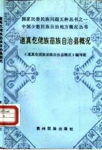 道真仡佬族苗族自治县概况