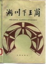 淅川下王岗