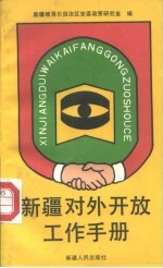 新疆对外开放工作手册