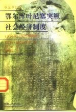 6至8世纪鄂尔浑叶尼塞突厥社会经济制度 东突厥汗国和黠戛斯