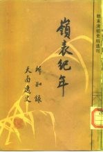 明末清初史料选刊 岭表纪年、所知录、天南逸史
