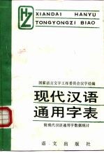 现代汉语通用字表