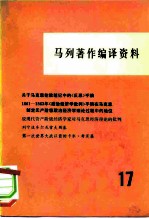 马列著作编译资料 第17辑