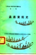 孟连宣抚史 汉文、傣文对照