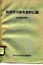 哲学学习参考资料汇编 辩证唯物主义部分