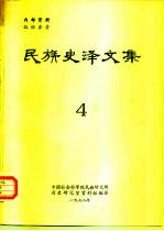 民族史译文集 4