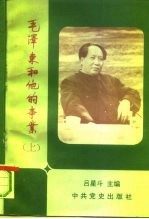 毛泽东和他的事业 研究选萃 上