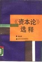 《资本论》选释