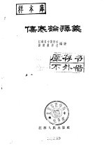 伤寒论释义