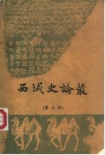 西域史论丛 第3辑