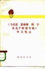 《马克思、恩格斯、列宁论无产阶级专政》学习笔记