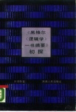 《黑格尔逻辑学一书摘要》初探