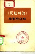 《反杜林论》提要和注释