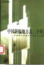 中国新编地方志二十年
