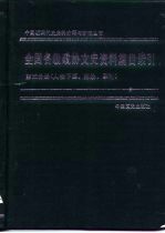 全国各级政协文史资料篇目索引 第5分册 人物下篇、附录、索引