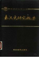 秦汉史研究概要
