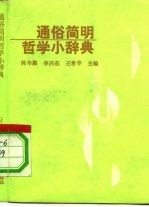 通俗简明哲学小辞典