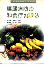 腰腿痛防治和食疗100法
