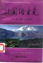 中国塔吉克 塔什库尔干塔吉克自治县成立四十周年献礼