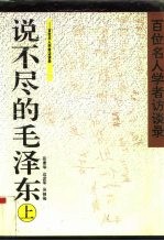 说不尽的毛泽东 百位名人学者访谈录 上