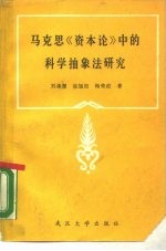 马克思《资本论》中的科学抽象法研究